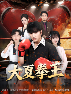 《大夏拳王》（80集）精彩短剧在线看超尽兴