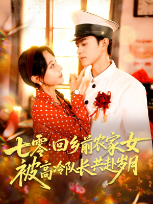 《七零回乡前农家女被高冷队长共赴岁月》（100集）短剧好剧在线完整追完
