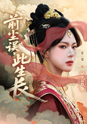 《前尘误此生长》（60）全集短剧在线一口气看