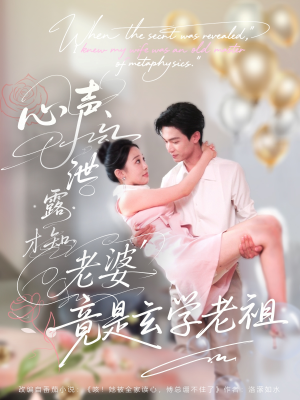 《心声泄露才知老婆竟是玄学老祖》（80集）爆款短剧免费畅看全集