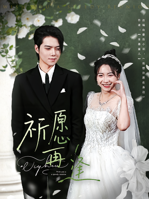 《祈愿再逢》（80集）免费畅看短剧全集