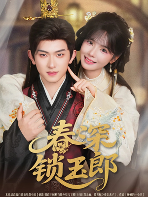 《春深锁玉郎》（89集）短剧精彩剧情一键畅享