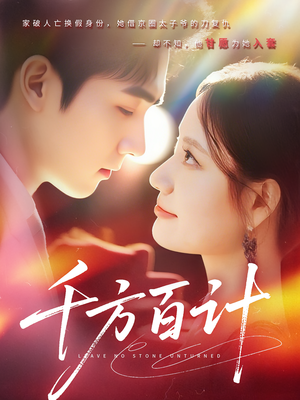 《千方百计》（59集）精彩短剧在线看个畅快