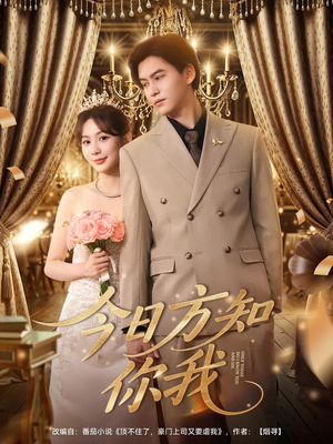 《今日方知你我》（100集）短剧全集在线一追到底