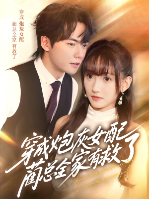 《穿成炮灰女配，蔺总全家有救了》（69集）热门短剧免费全集追不停
