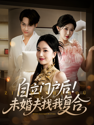 《自立门户后未婚夫找我复合》（51集）短剧精彩全集在线赏