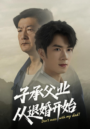 《子承父业从退婚开始》（56集）短剧全集免费追到底