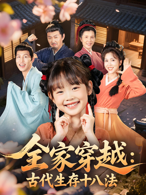 《全家穿越古代生存十八法》（81集）免费看短剧全集无压力