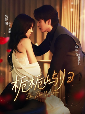 《栀栀屿归》（80集）短剧佳作全集追看无阻