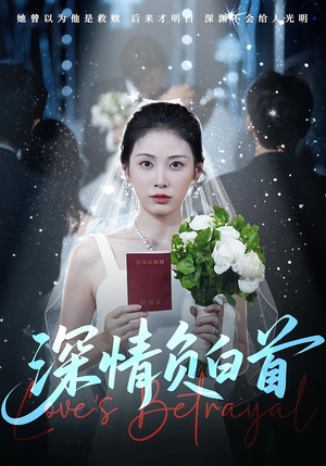 《深情负白首》（77集）短剧畅享免费观看