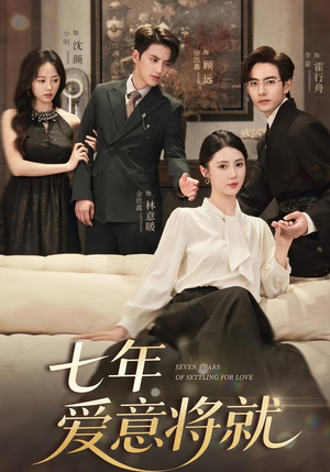 《七年爱意将就》（59集）短剧全集免费畅看