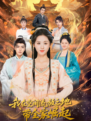 《我在空间流放之地带全家崛起》（66集）在线追短剧全集超爽