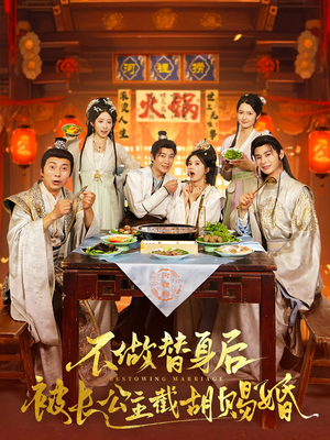 《不做替身后被长公主截胡赐婚》（80集）短剧一口气畅享全集