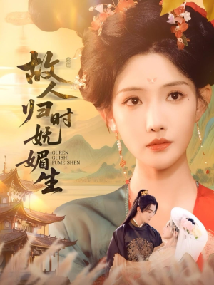 《故人归时妩媚生》（58集）在线短剧免费全集追完