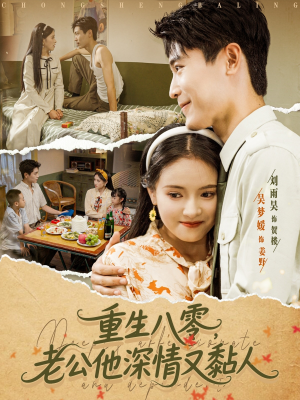 《重生八零老公深情又黏人》（80集）免费短剧全集尽情看