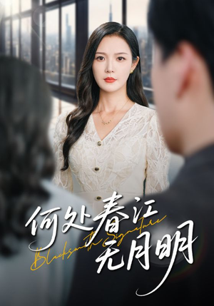 《何处春江无月明》（70集）短剧免费全集畅快追