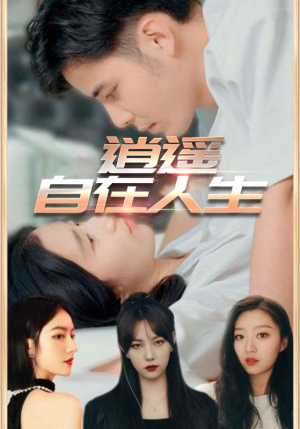 《逍遥自在人生》（94集）免费短剧畅享全集看