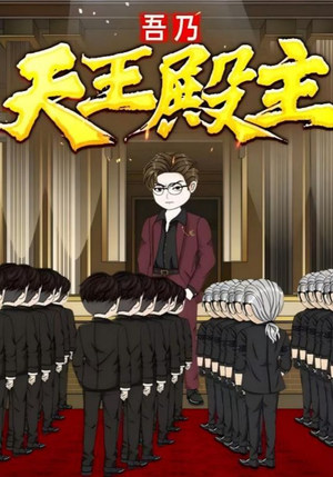 《吾乃天王殿主》（49集）短剧免费全集畅快赏