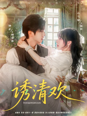 《诱清欢》（74集）短剧全集免费在线畅看