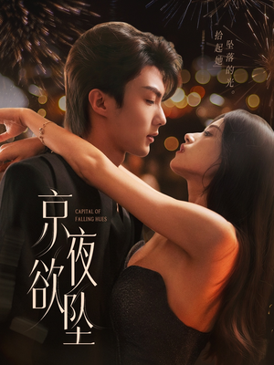 《京夜欲坠》（63集）一口气追完短剧超爽
