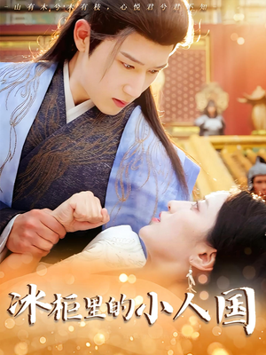 《冰柜里的小人国》（75集）精彩短剧在线一口气追完