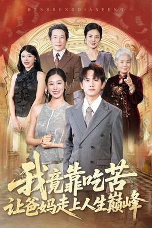 《我竟靠吃苦让爸妈走上人生巅峰》（71集）精彩短剧全集免费追