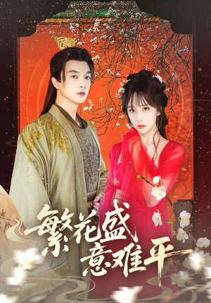 《繁花盛意难平》（75集）免费短剧在线畅快看