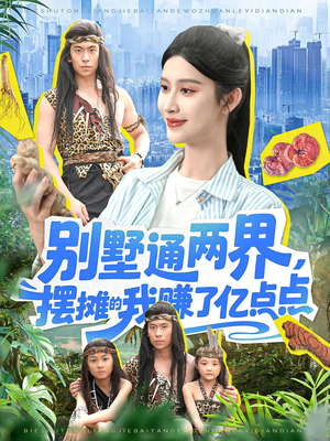 《别墅通两界摆摊的我赚了亿点点》（127集）热门短剧在线完整看