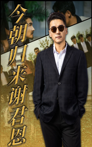 《今朝归来谢君恩》（60集）免费在线看短剧全集