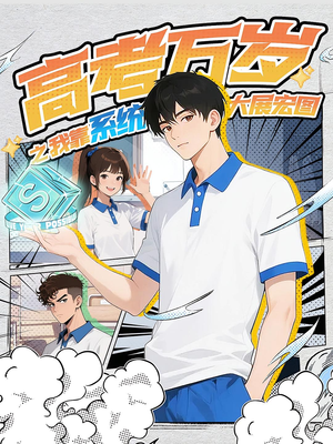 《高考万岁之我靠系统大展宏图》（60）在线短剧免费看个够