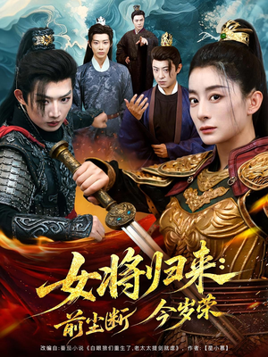 《女将归来前尘断今岁荣》（80集）在线短剧全集看个畅快