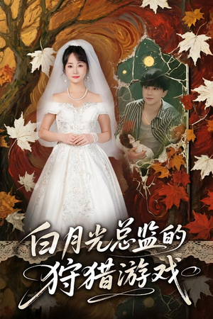 《白月光总监的狩猎游戏》（60集）短剧全集免费在线追完