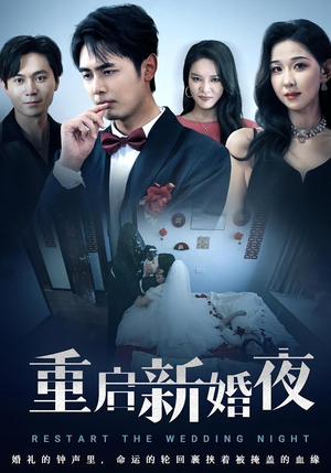 《重启新婚夜》（61集）短剧精彩剧情在线看