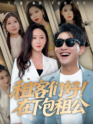 《租客们好在下包租公》（80集）短剧爆笑剧情在线追完