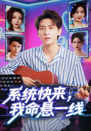 《系统快来，我命悬一线&系统快来我命悬一线》（70集）爆款短剧一追到底