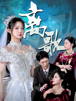 《离歌》（76集）短剧在线精彩全集追看