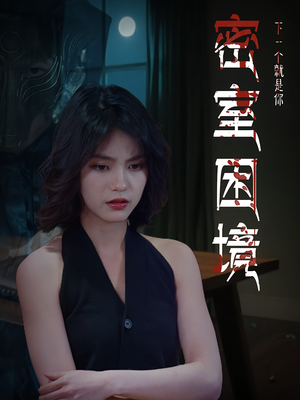 《密室困境》（30集）超燃短剧在线看不停