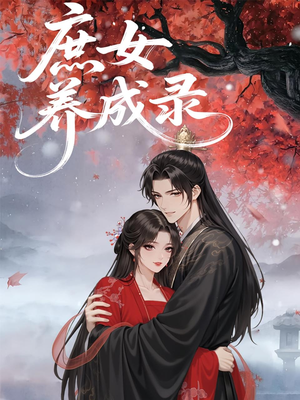 《庶女养成录》（37集）畅享短剧全集好时光