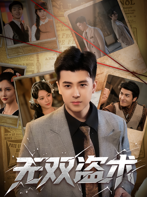 《无双盗术》（61集）在线短剧免费畅快追