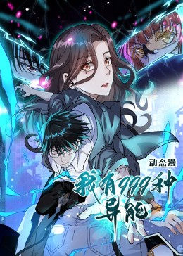 《我有999种异能》（60集）看短剧精彩不停歇