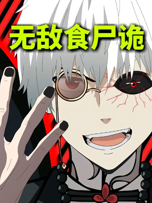 《无敌食尸诡》（30集）爆款短剧免费全集畅看