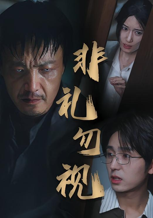 《非礼勿视》（30集）短剧在线免费一集追完