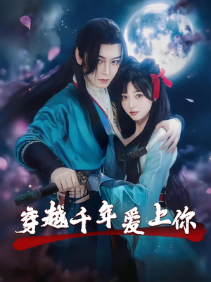 穿越千年爱上你（49集）解说