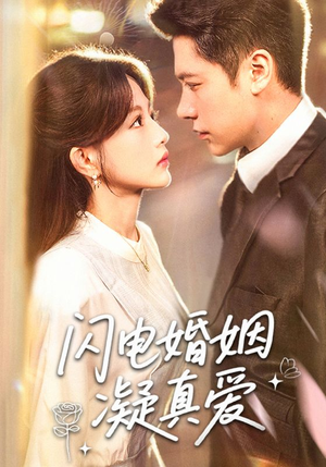 《闪电婚姻凝真爱》（60集）免费看短剧完整版