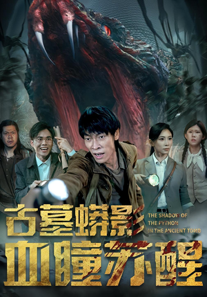 《古墓蟒影血瞳苏醒》（65集）在线短剧全集畅享追剧