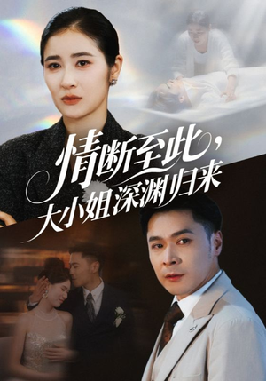 《情断至此大小姐深渊归来》（63集）短剧免费全集速看