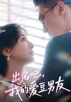 《出名吧，我的爱豆男友&出名吧我的爱豆男友》（52集）免费短剧在线追完全集