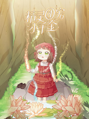 《精灵团宠小千金》（30集）短剧畅享观看超欢乐