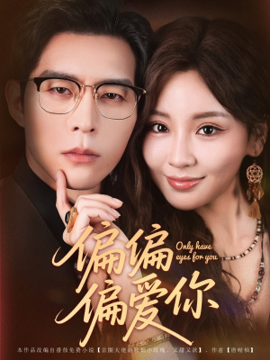 《偏偏偏爱你》（80集）免费在线短剧全集追看