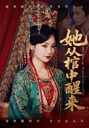 《她从棺中醒来》（65集）畅享短剧精彩一看到底